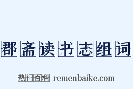 郡斋读书志组词是什么意思的图片